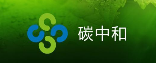 碳中和